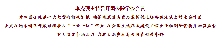 國務(wù)院常務(wù)會(huì)議已經(jīng)明確，593項(xiàng)工程資質(zhì)將壓減至245項(xiàng)！