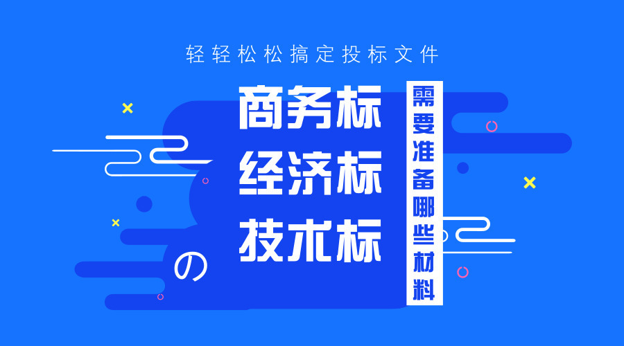 商務標、技術標、經濟標的準備工作！