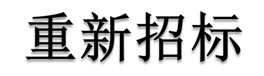 公開(kāi)招標(biāo)廢標(biāo)后，什么情形符合“重新招標(biāo)”？