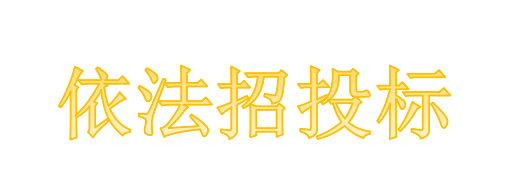 工程總承包項(xiàng)目專業(yè)分包需不需要依法招投標(biāo)？