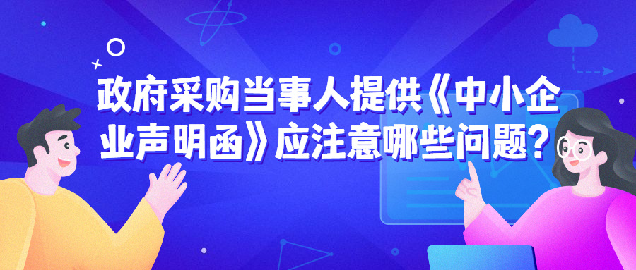 政府采購(gòu)中，遇到《中小企業(yè)聲明函》的問題該如何處理