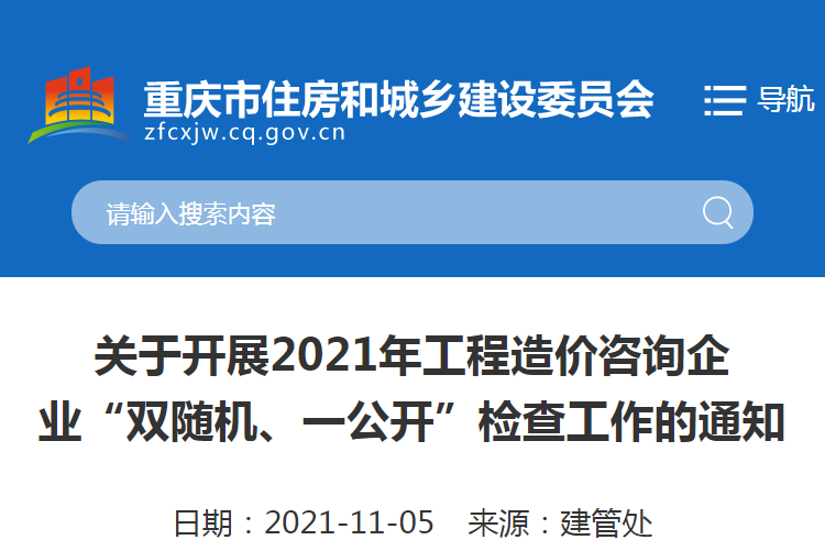 重慶：關(guān)于2021重慶工程造價咨詢企業(yè)“雙隨機、一公開”檢查工作的通知