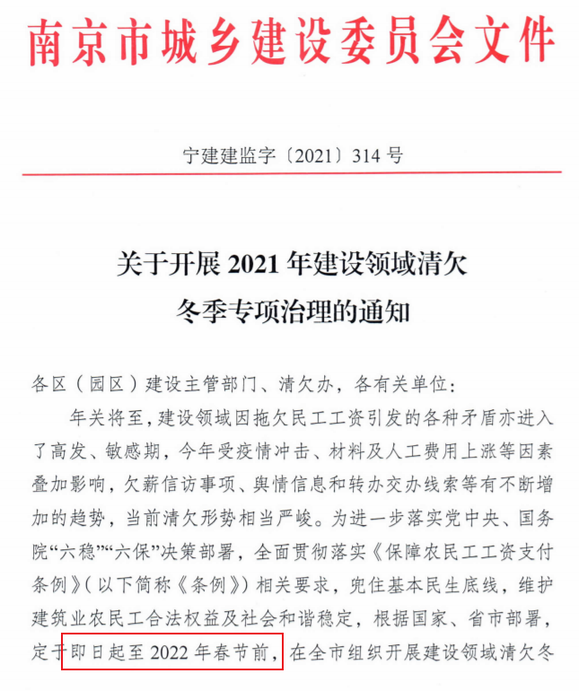 南京：即日起開展2021年建設領域清欠冬季專項治理！處罰：通報、限制、暫停承攬新工程！