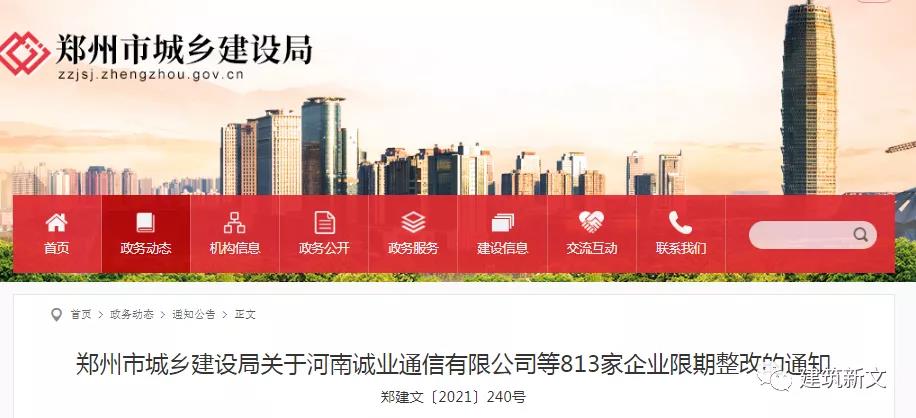 鄭州：動態(tài)核查824家企業(yè)，813家不滿足資質(zhì)標(biāo)準(zhǔn)要求