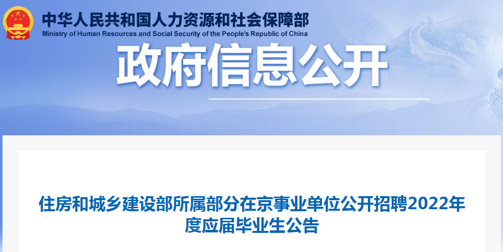 住房和城鄉(xiāng)建設(shè)部所屬部分在京事業(yè)單位公開招聘2022年度應(yīng)屆畢業(yè)生32名！