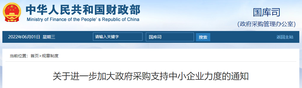 財(cái)政部：400萬(wàn)元以下的工程宜由中小企業(yè)提供的，應(yīng)當(dāng)專(zhuān)門(mén)面向中小企業(yè)采購(gòu)！