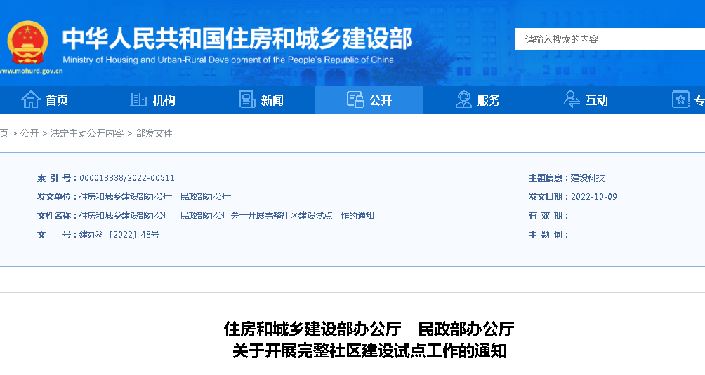 住建部、民政部：關(guān)于開展完整社區(qū)建設(shè)試點(diǎn)工作的通知