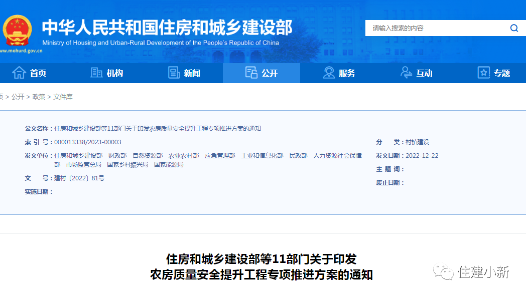 11部門：關(guān)于印發(fā)農(nóng)房質(zhì)量安全提升工程專項推進方案的通知