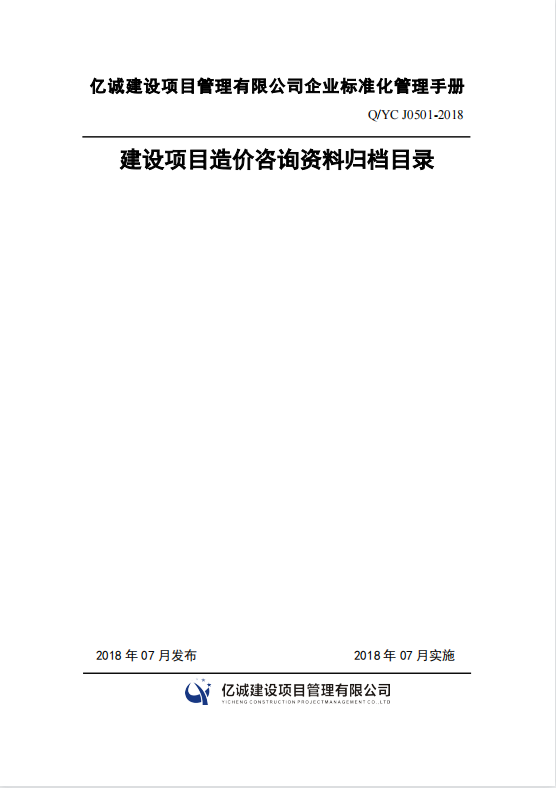 Q YC J0501-2018建設(shè)項目造價咨詢資料歸檔目錄.png