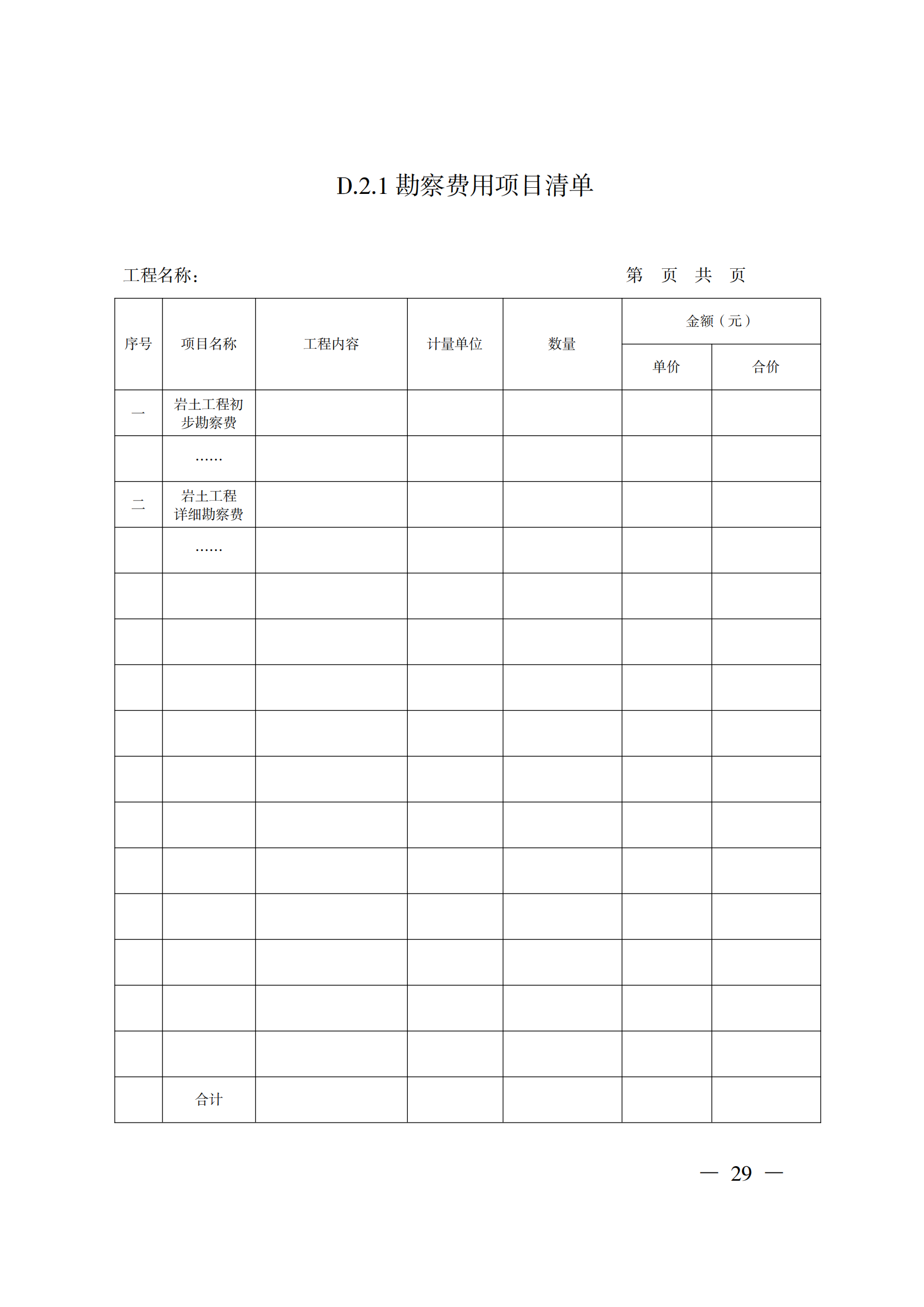 省住房城鄉(xiāng)建設(shè)廳關(guān)于印發(fā)《貴州省房屋建筑和市政基礎(chǔ)設(shè)施項目工程總承包計價導(dǎo)則》（試行）的通知（黔建建通〔2024〕34號）_30.png