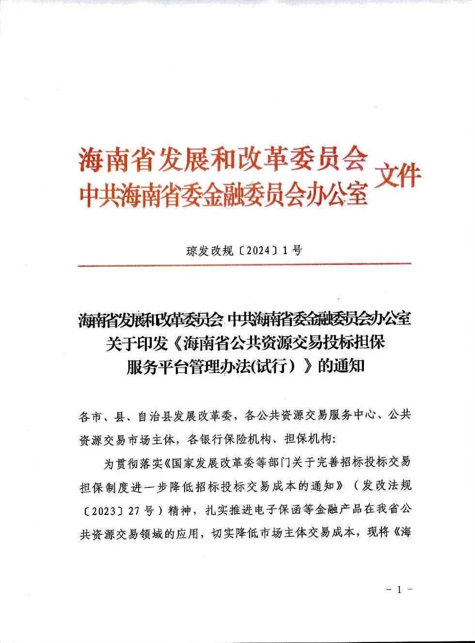 海南省公共資源交易投標(biāo)擔(dān)保服務(wù)平臺管理辦法(試行）1.jpg