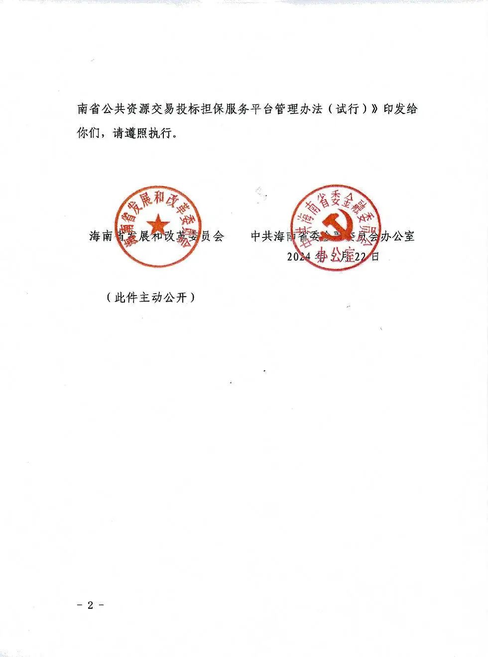 海南省公共資源交易投標(biāo)擔(dān)保服務(wù)平臺管理辦法(試行）2.jpg