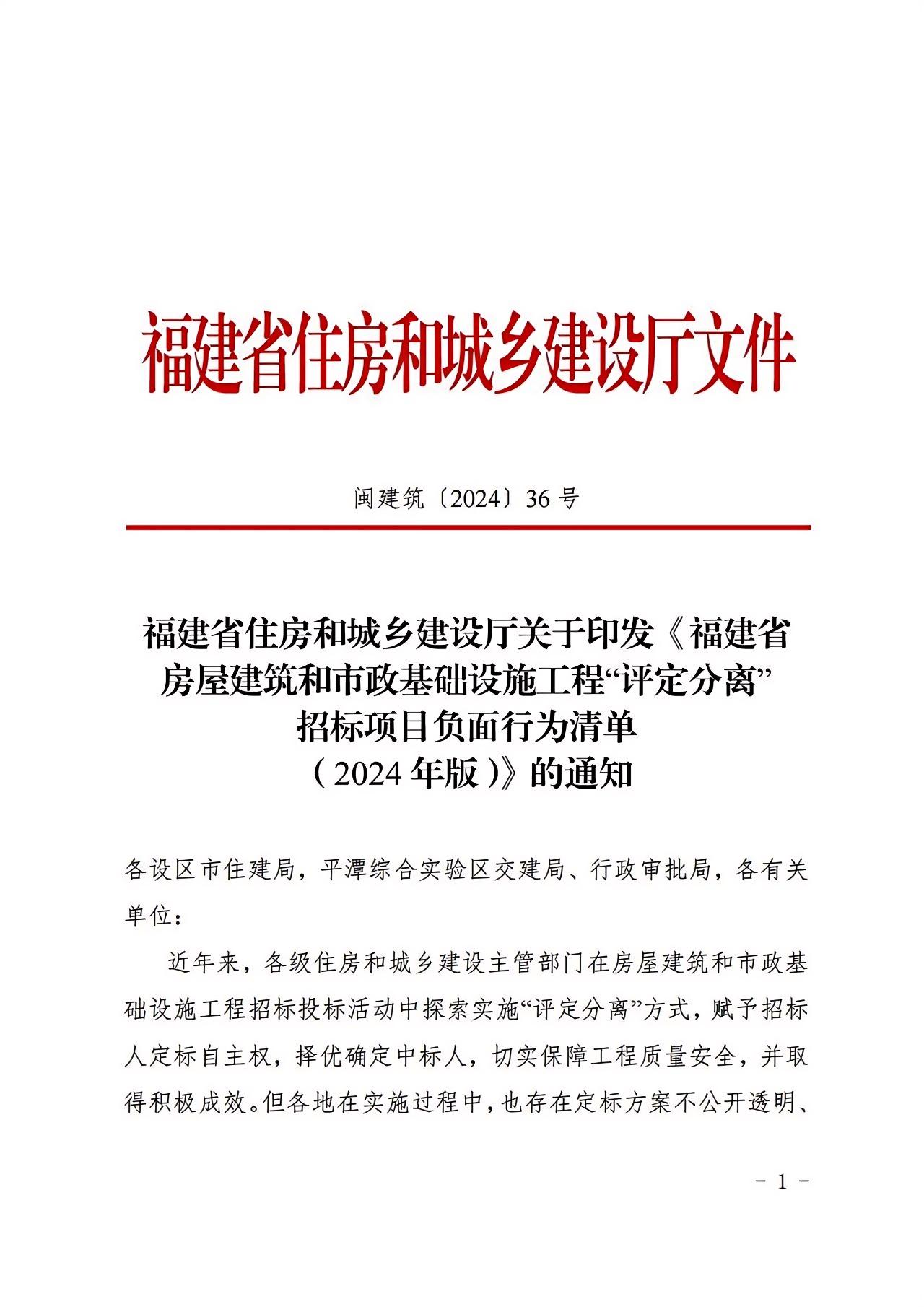 福建省房屋建筑和市政基礎(chǔ)設(shè)施工程“評定分離”招標(biāo)項目負(fù)面行為清單（2024年版）1.jpg