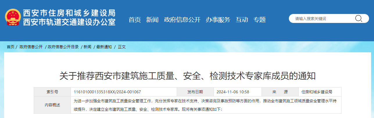 關于推薦西安市建筑施工質(zhì)量、安全、檢測技術專家?guī)斐蓡T的通知.jpg