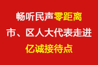 暢聽(tīng)民聲“零距離”—市、區(qū)人大代表走進(jìn)億誠(chéng)接待點(diǎn)